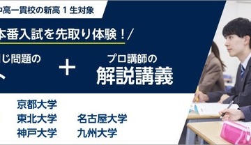 【大学受験】河合塾「難関国立大学入試本番チャレンジ」3月開催 画像
