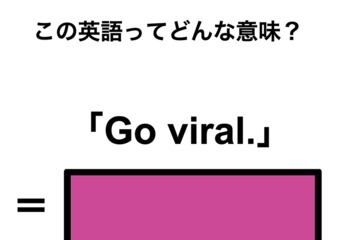 この英語ってどんな意味？「Go viral.」 画像
