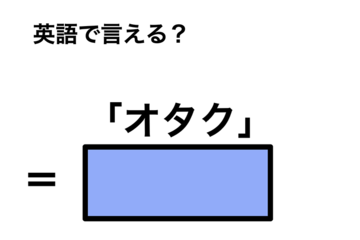 英語で「オタク」は何て言う？ 画像