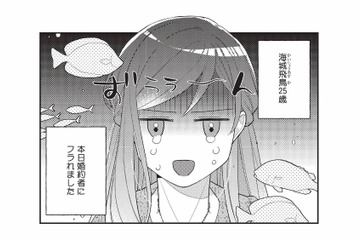 「本日婚約者にフラれました」誕生日にホテルのラウンジで祝われるはずだったのに…！【恋するうみしろ水族館 #１】 画像