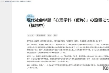 【大学受験2027】京都産業大「心理学科」新設へ、ノートルダム女子大の教授受入れ 画像