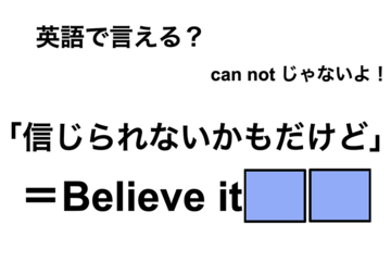 英語で「信じられないかもだけど」は何て言う？ 画像