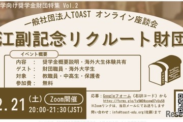 海外大向け給付型奨学金財団を紹介「TOASTオンライン座談会」2/21 画像