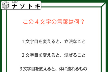 クイズです！「この４文字の言葉はなに？」一文字変えたら別の言葉になります【難易度LV３.・中辛】 画像