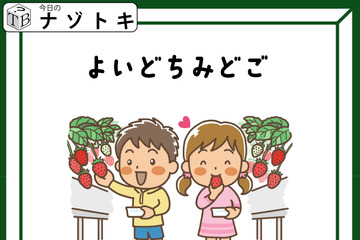 クイズです！「よいどちみどご、とは？」イラストはいちごがりですね【難易度LV３.・中辛】 画像