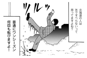 北海道の人でも氷で転ぶ？ 北海道出身の夫と関西出身の妻が語る「県民あるある」【北のダンナと西のヨメ #１】 画像