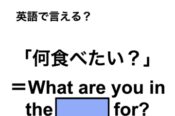 英語で「何食べたい？」は何て言う？ 画像