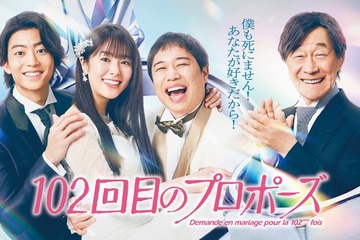 唐田えりか主演＆霜降り明星せいや「102回目のプロポーズ」放送開始日時決定 キービジュアル・スポット動画も公開 画像