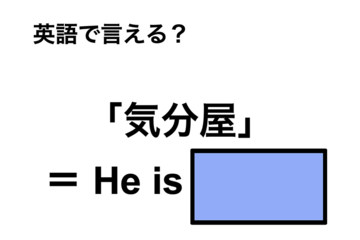 英語で「気分屋」は何て言う？ 画像