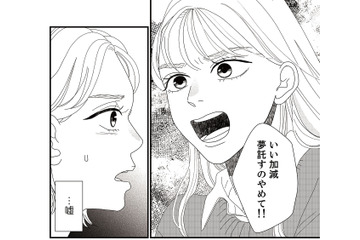 「いい加減、夢託すのやめて!!」親のコンプレックスを子どもで解消していると娘に言われてしまう【地雷男にサヨナラ #２】 画像