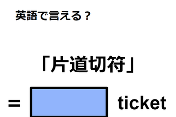 英語で「片道切符」は何て言う？ 画像