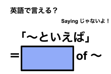 英語で「～といえば」は何て言う？ 画像