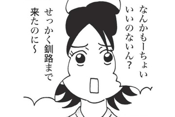 せっかく釧路まで来たのに回転寿司なの？ 夫の実家に帰省中、不満を漏らした妻だったが…【北のダンナと西のヨメ #４】 画像