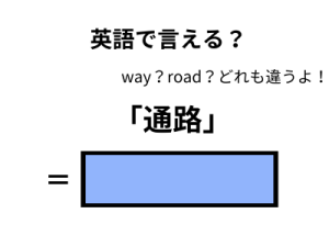 英語で「通路」は何て言う？ 画像