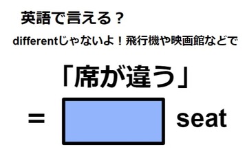 英語で「席が違う」は何て言う？ 画像