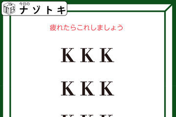 クイズです！「疲れたらこれしましょう」アルファベットがどうなってる？【難易度LV２.・甘口】 画像