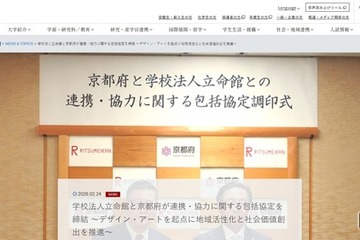 立命館と京都府が包括協定、デザイン・アート学部を軸に連携 画像