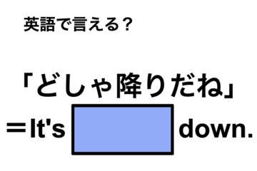 英語で「どしゃ降り」は何て言う？ 画像
