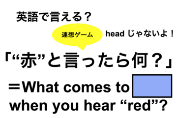 英語で「 “赤”と言ったら何？」は何て言う？ 画像
