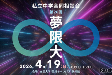 【中学受験】　私立中学合同相談会「夢限大」4/19、品川 画像