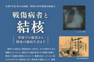 しょうけい館、春の企画展「戦傷病者と結核」3/3より開催 画像
