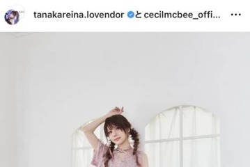 田中れいな、CECIL McBEEとのコラボを報告！美スタイルコーデに反響「おしゃれ」「可愛すぎる」 画像
