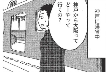 神戸から大阪へ移動。電車であっという間に隣県に行ける関西圏にカルチャーショック！【北のダンナと西のヨメ #９】 画像