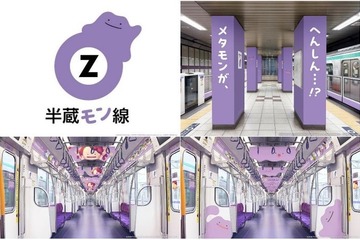 メタモンと半蔵“モン”線がコラボ 駅構内や車内全体をジャック 画像
