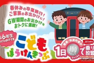 【春休み2026】JR九州、子供100円乗り放題きっぷ発売…GWも利用可 画像