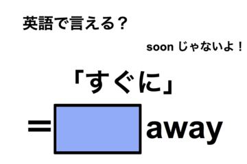 英語で「すぐに」は何て言う？ 画像