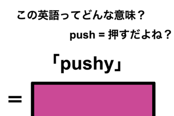 この英語ってどんな意味？「pushy」 画像