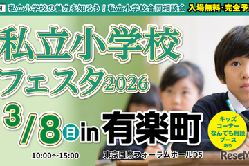 【小学校受験】21校参加…私立小学校フェスタin有楽町3/8 画像