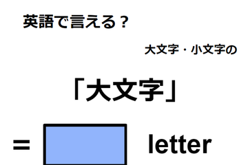 英語で「大文字」は何て言う？ 画像