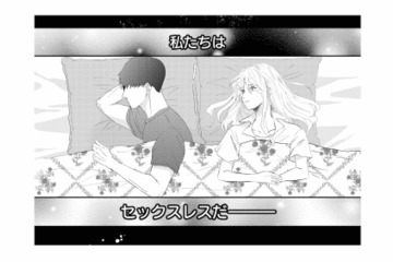 高校時代から交際し10年で結婚。最高の夫がいるのに、子どもがほしいと思うのはわがまま？【夫は嘘をついている #２】 画像