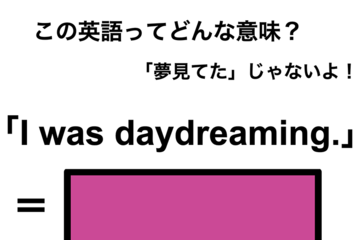 この英語ってどんな意味？「I was daydreaming.」 画像
