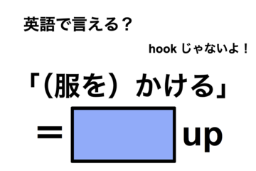 英語で「（服を）かける」は何て言う？ 画像