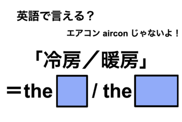 英語で「冷房／暖房」は何て言う？ 画像