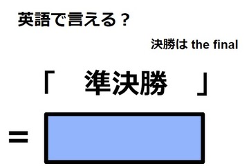 英語で「準決勝」は何て言う？ 画像