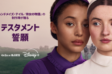 出会いが導くのは終焉か…「ハンドメイズ・テイル／侍女の物語」を継ぐ新章「テスタメント／誓願」吹替予告 画像