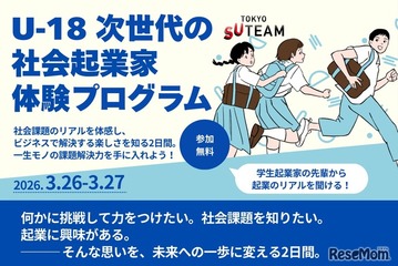 中高生募集「U-18次世代の社会起業家体験プログラム」3/26-27 画像