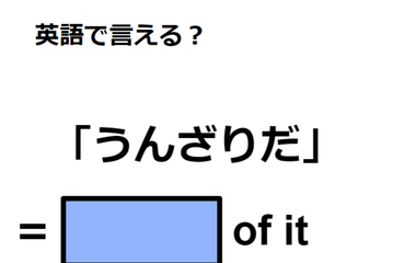 英語で「うんざりだ」は何て言う？ 画像