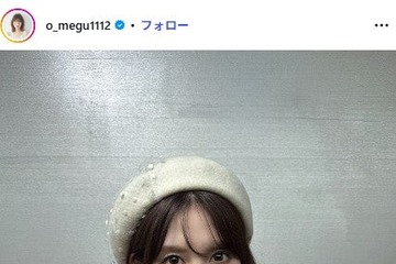 元AKB48メンバー「お腹出しても寒くない季節になってきた」美ウエストチラ見せコーデに反響「色っぽくて可愛い」「着こなし方が素敵」 画像