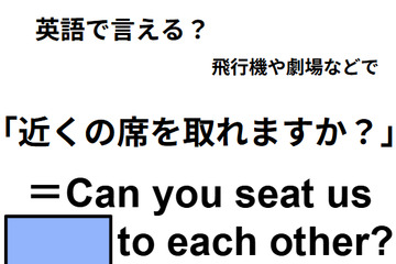 英語で「近くの席を取れますか？」は何て言う？ 画像