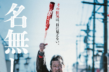 佐藤二朗“名無し”が掲げる右手には…『名無し』ポスタービジュアル＆場面写真 画像