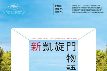 「新凱旋門」誕生の舞台裏を描く、実話に基づく“建築ドラマ”『新凱旋門物語』7月公開 画像