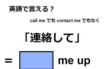英語で「連絡して」は何て言う？ 画像