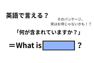 英語で「何が含まれていますか？」は何て言う？ 画像