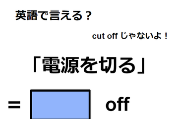 英語で「電源を切る」は何て言う？ 画像