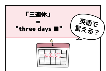 英語で「 三連休 」って言えない人は読んでみて！ヒント「holiday」は使いません 画像
