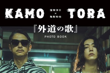 窪塚洋介＆亀梨和也W主演「外道の歌」公式フォトブック決定 貴重ショット満載・特別対談も【コメント】 画像